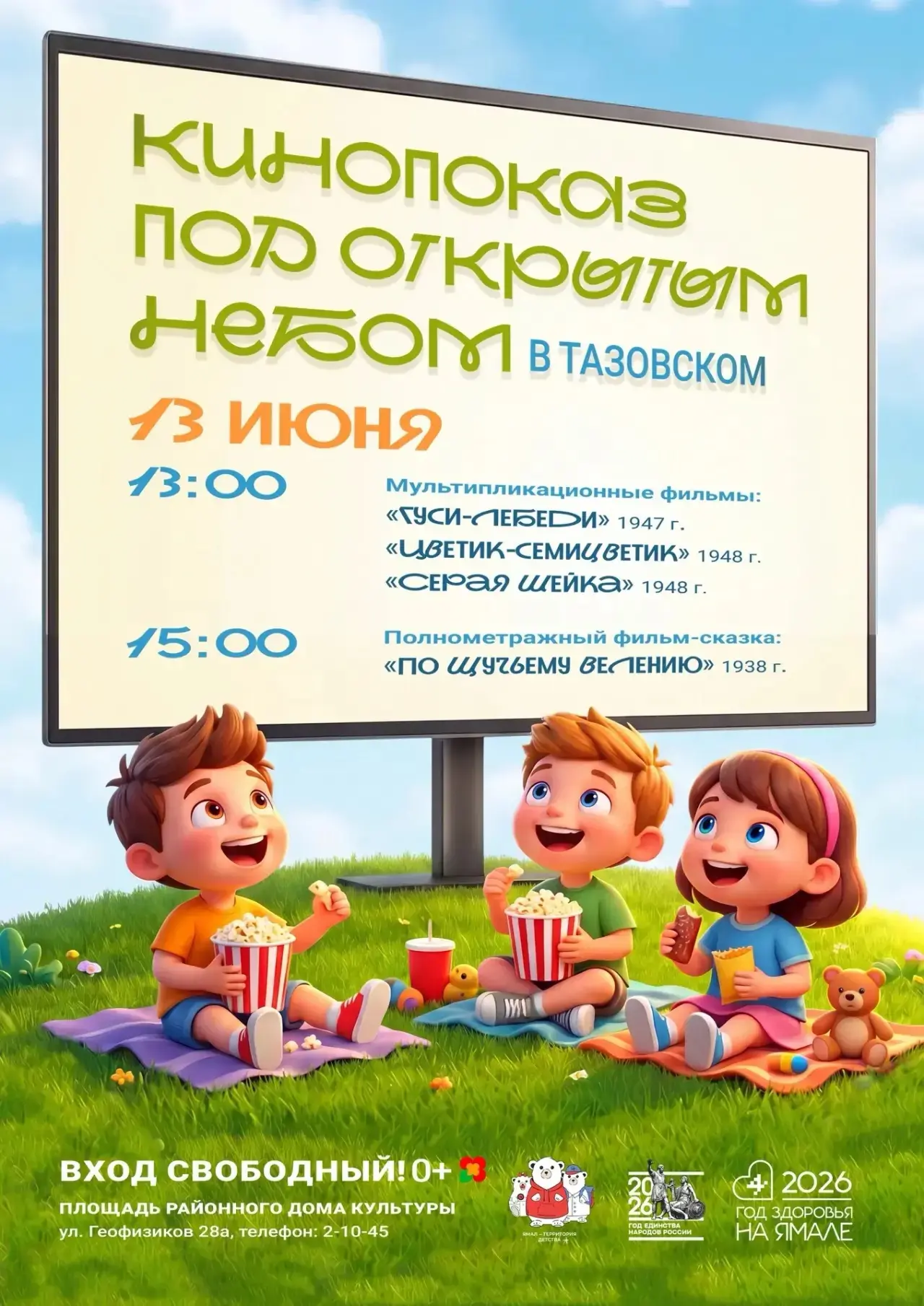 🎬Открываем сезон летних кинопоказов под открытым небом в Тазовском!