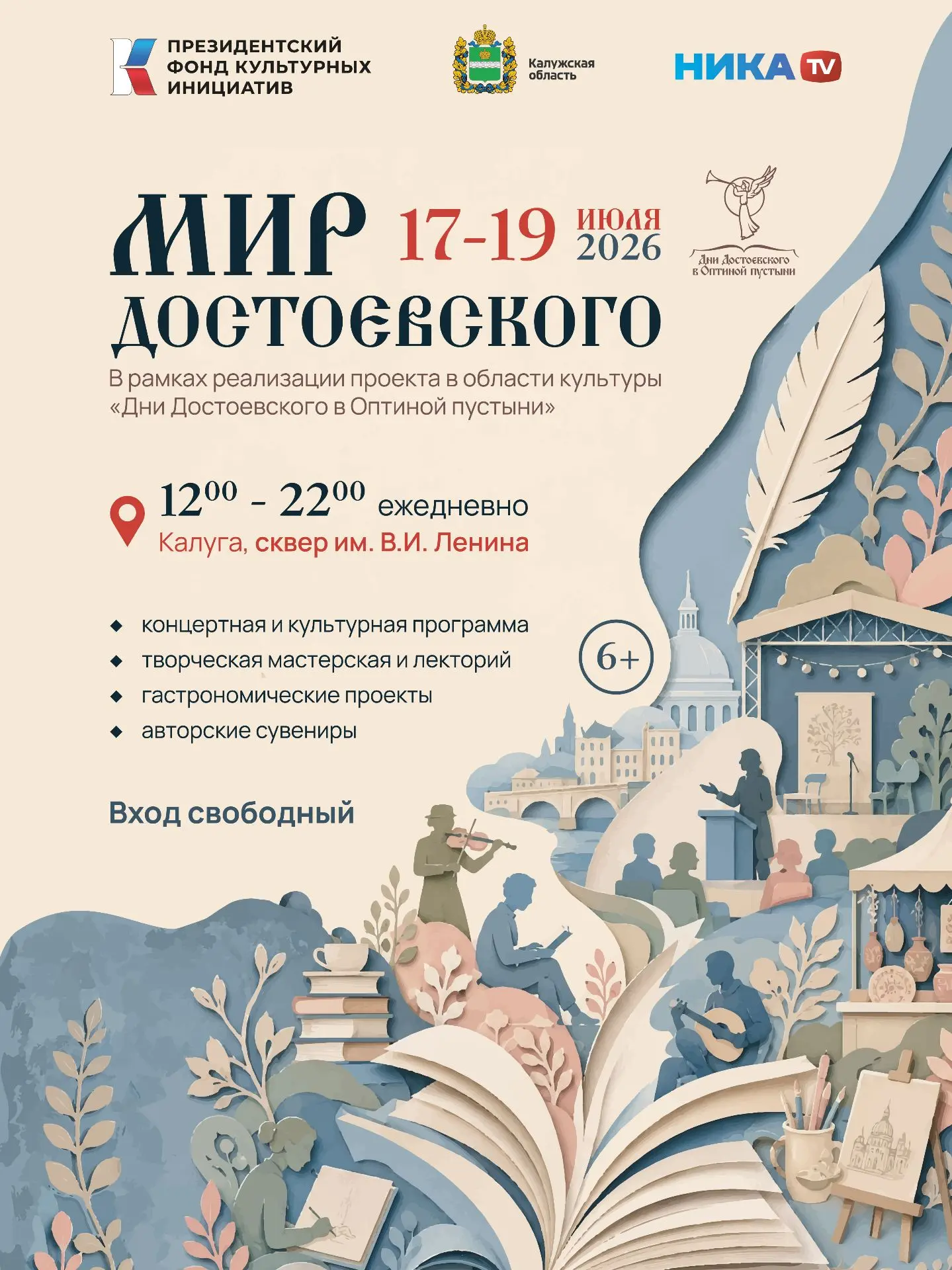 «Мир Достоевского» — три дня русской культуры под открытым небом!