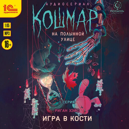Аудиосериал-аудиоспектакль "Кошмар на Полынной улице" (все 9 серий) наконец-то появился на сервисе Я