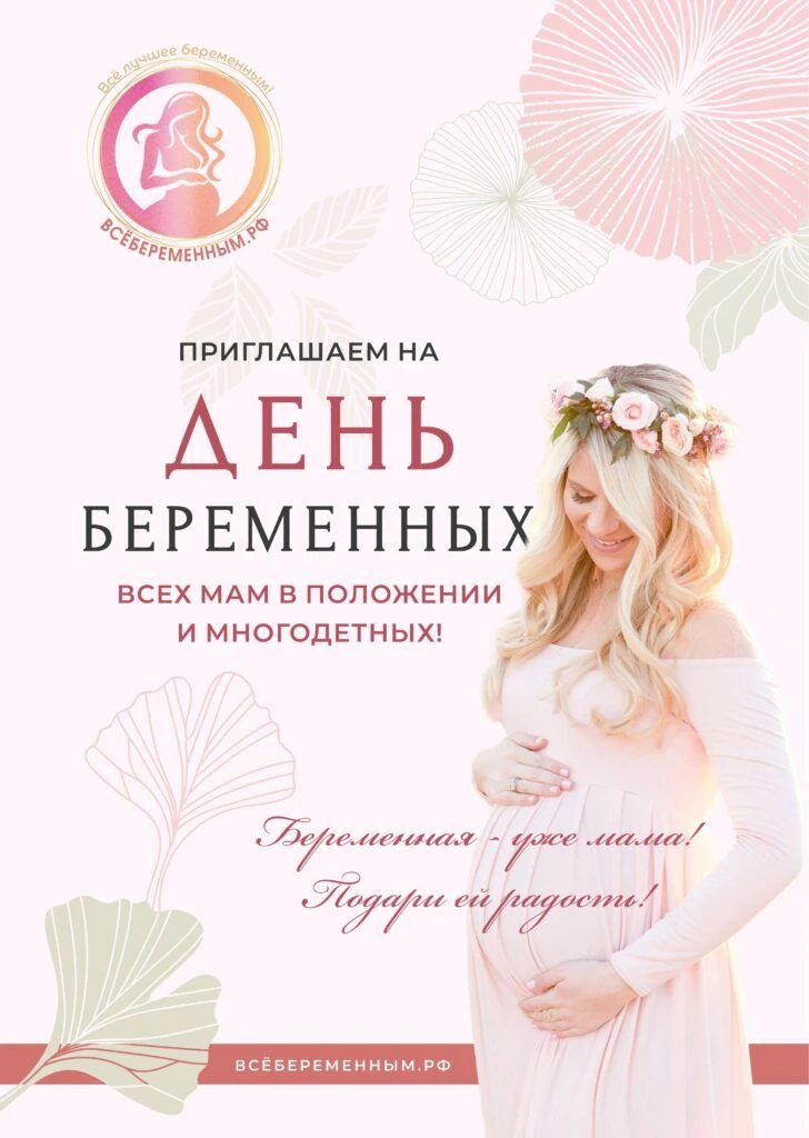 7 октября в России отмечается День беременных 🤰🌸Это праздник, который напоминает нам ...