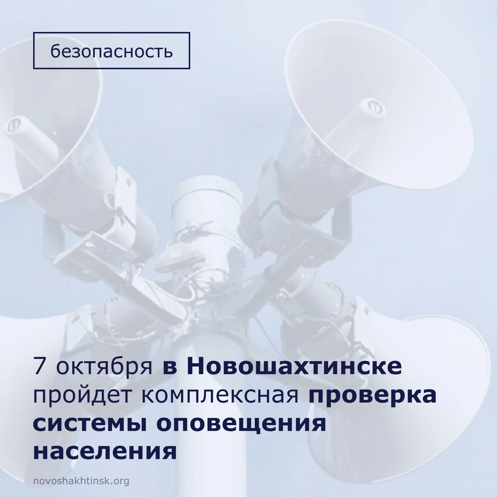 🔊 7 октября с 10:35 до 11:00 в Новошахтинске будет проведена комплексная проверка сист...