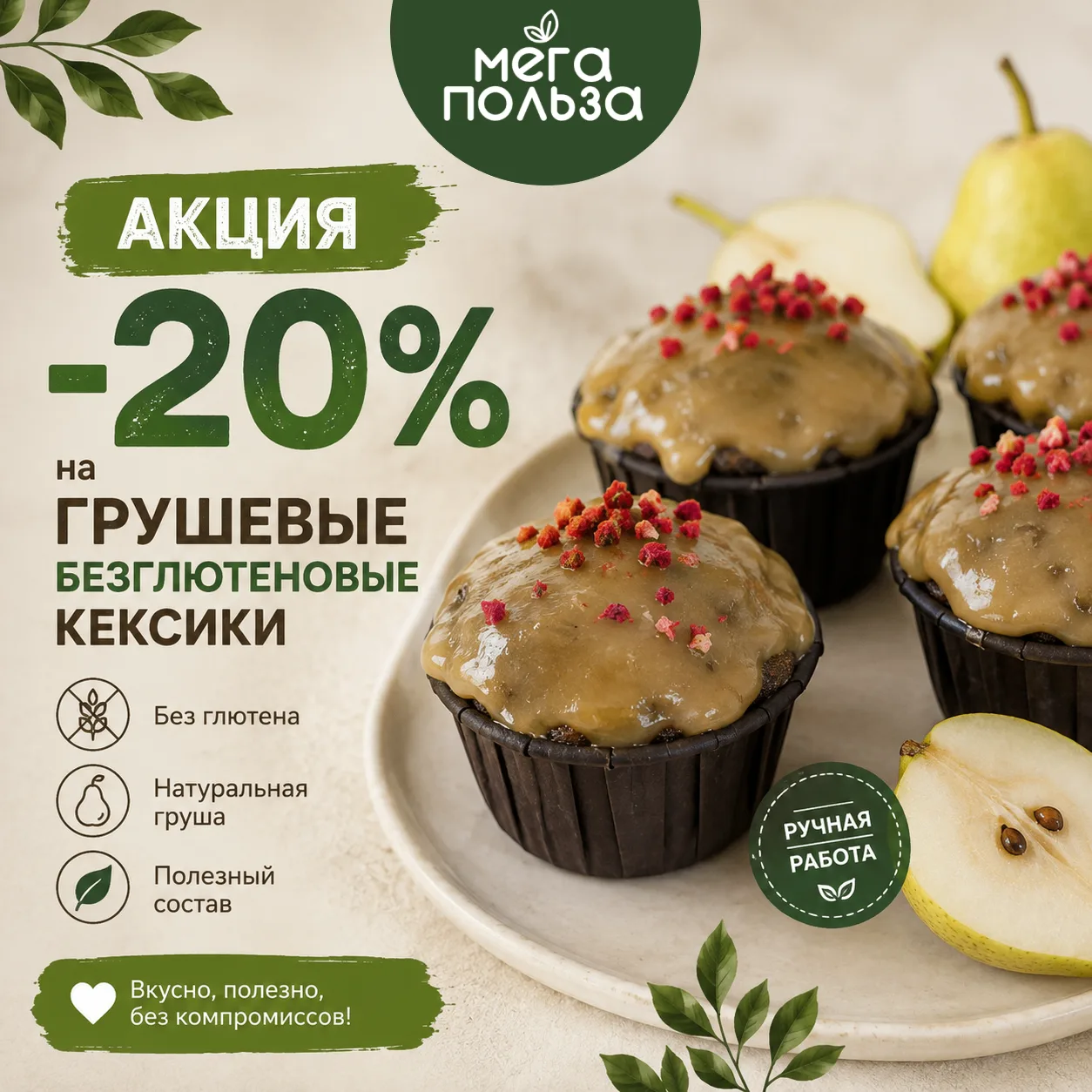 🍐 Грушевые кексики со скидкой 20%