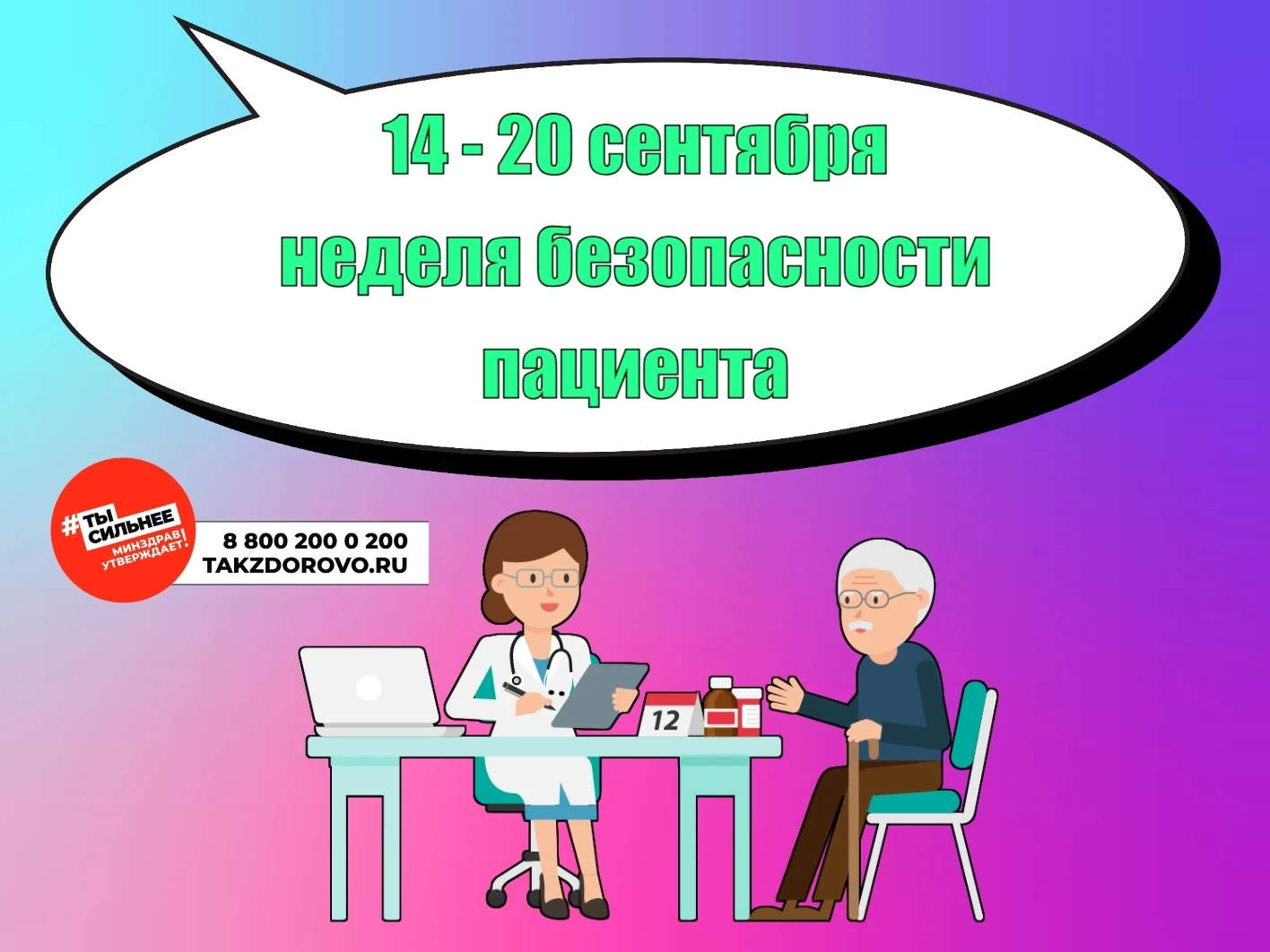 🗓 Неделя безопасности пациента — с 14 по 20 сентября!
