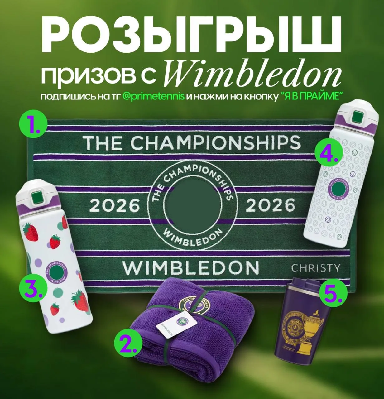 🏆 РОЗЫГРЫШ ПРАЙМСПОРТ × WIMBLEDON 🏆