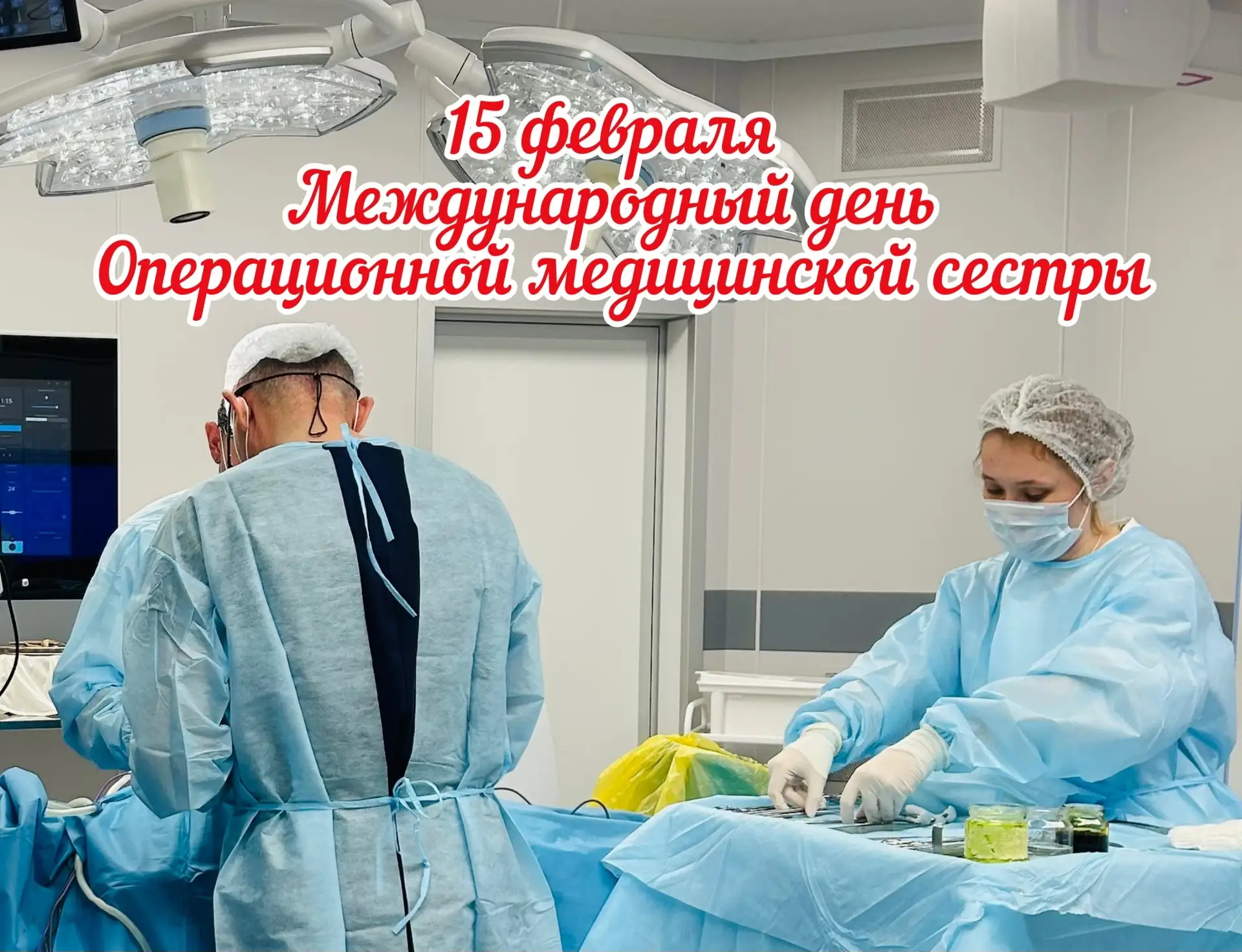 Уважаемые коллеги, дорогие операционные медицинские сестры!👩‍⚕️  Поздравляем вас с профессиональным 