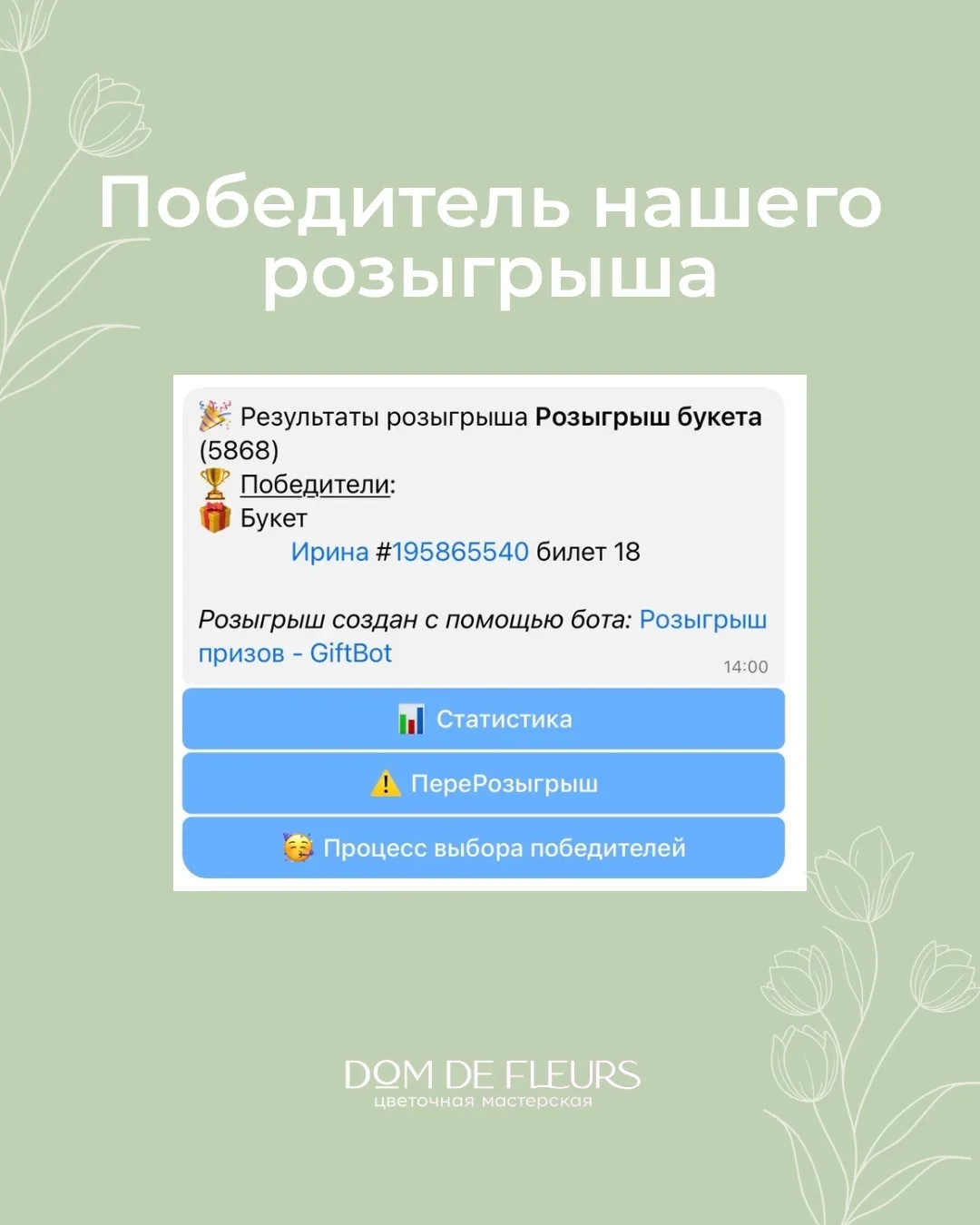 Друзья, наш розыгрыш авторского букета завершён, и мы готовы объявить победителя! 🎉

В ближайшее вр