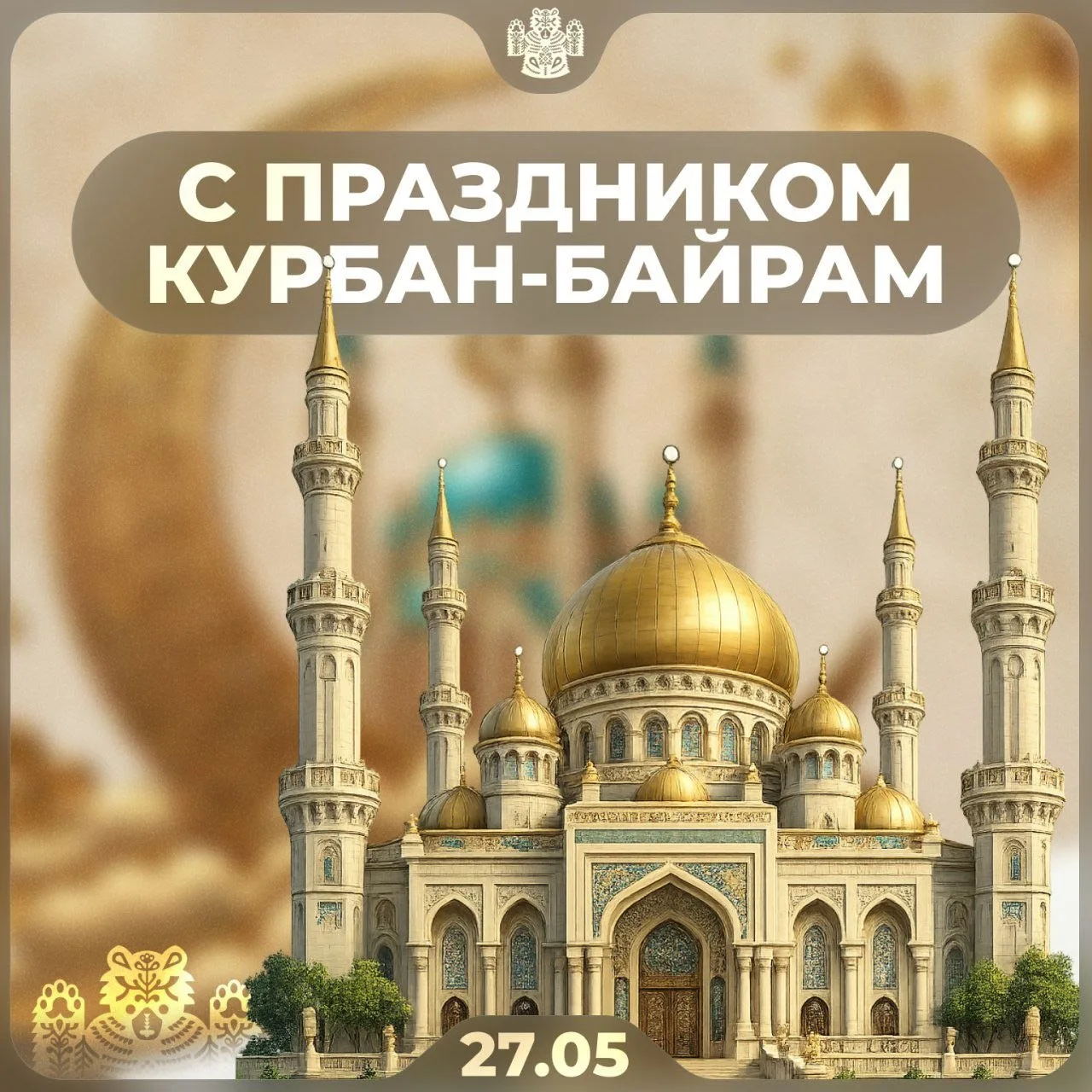 🤲 Сегодня — праздник Курбан-байрам