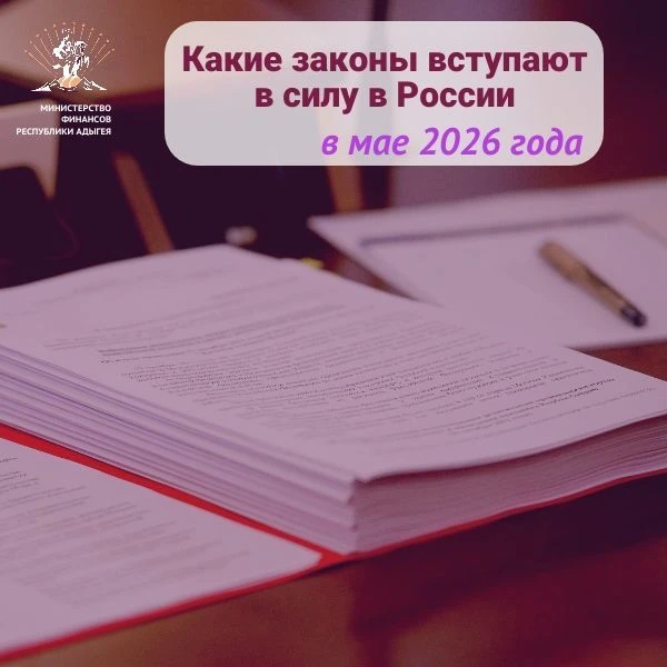 Какие законы вступают в силу в мае 2026 года ❓
