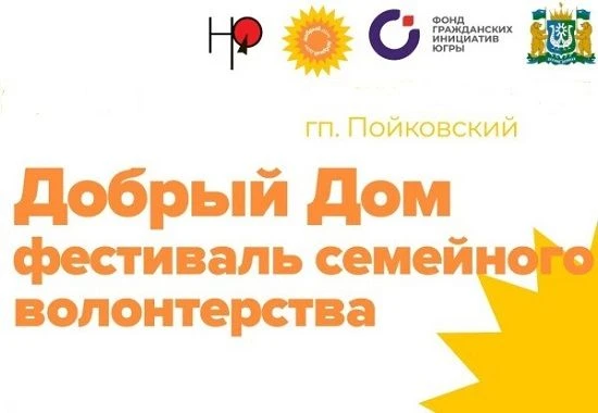 13 сентября 2026 года в Пойковском (школа №4) состоится Фестиваль семейного волонтёрств...
