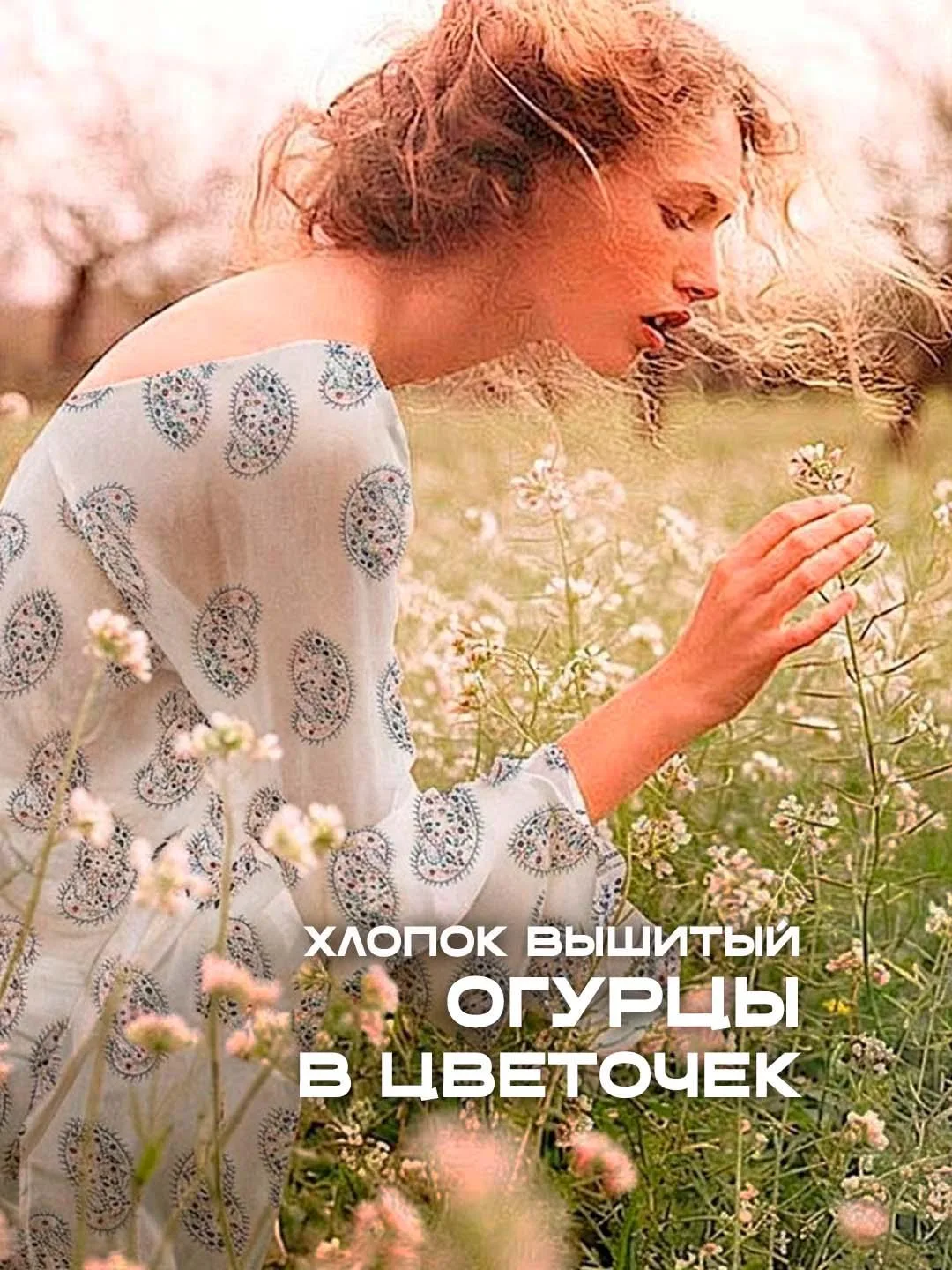 ☀️Есть ткани, в которых сразу чувствуется лето за городом
