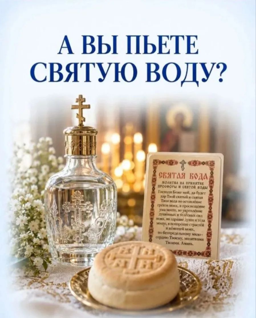 💧А ВЫ ПЬЕТЕ СВЯТУЮ ВОДУ?