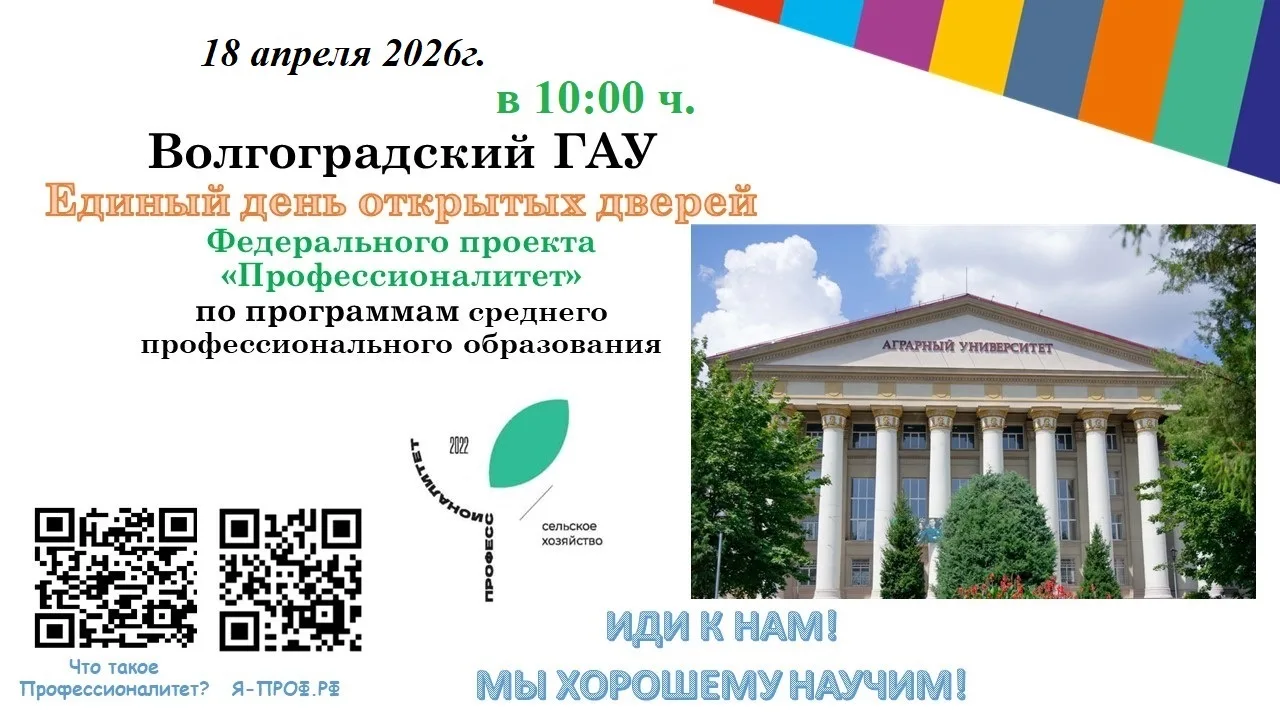 Единый день открытых дверей ФП «Профессионалитет» состоится в ВолГАУ 18 апреля в 10:00.  Участниками