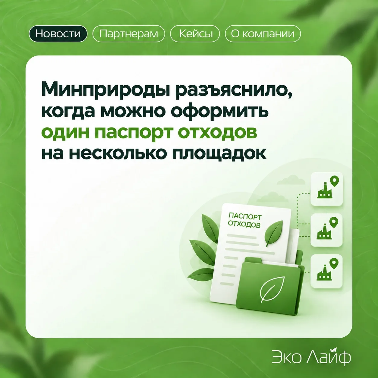 Минприроды разъяснило, когда можно оформить один паспорт отходов на несколько площадок 📑