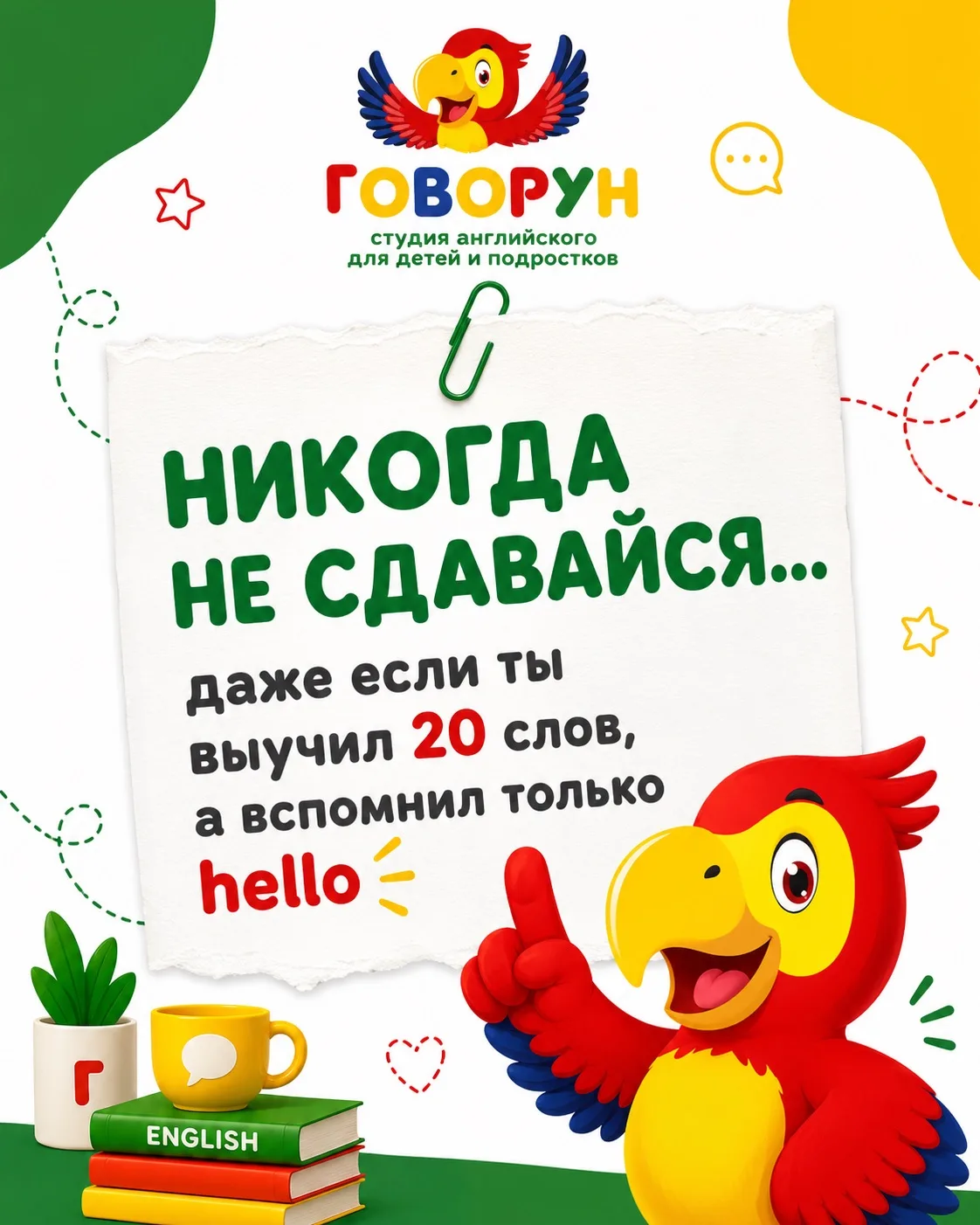 Порция мотивации перед новым учебным годом от «Говоруна» ❤️