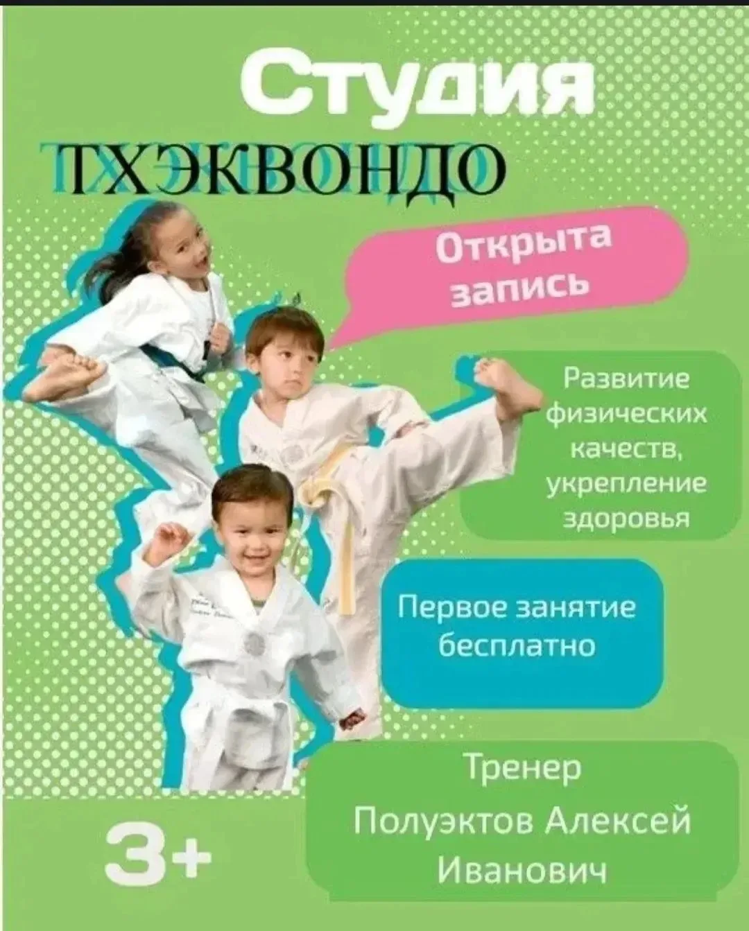 Уважаемые родители, приглашаем Ваших деток в спортивную студию "ТХЕКВОНДО". Занятия тхэ...