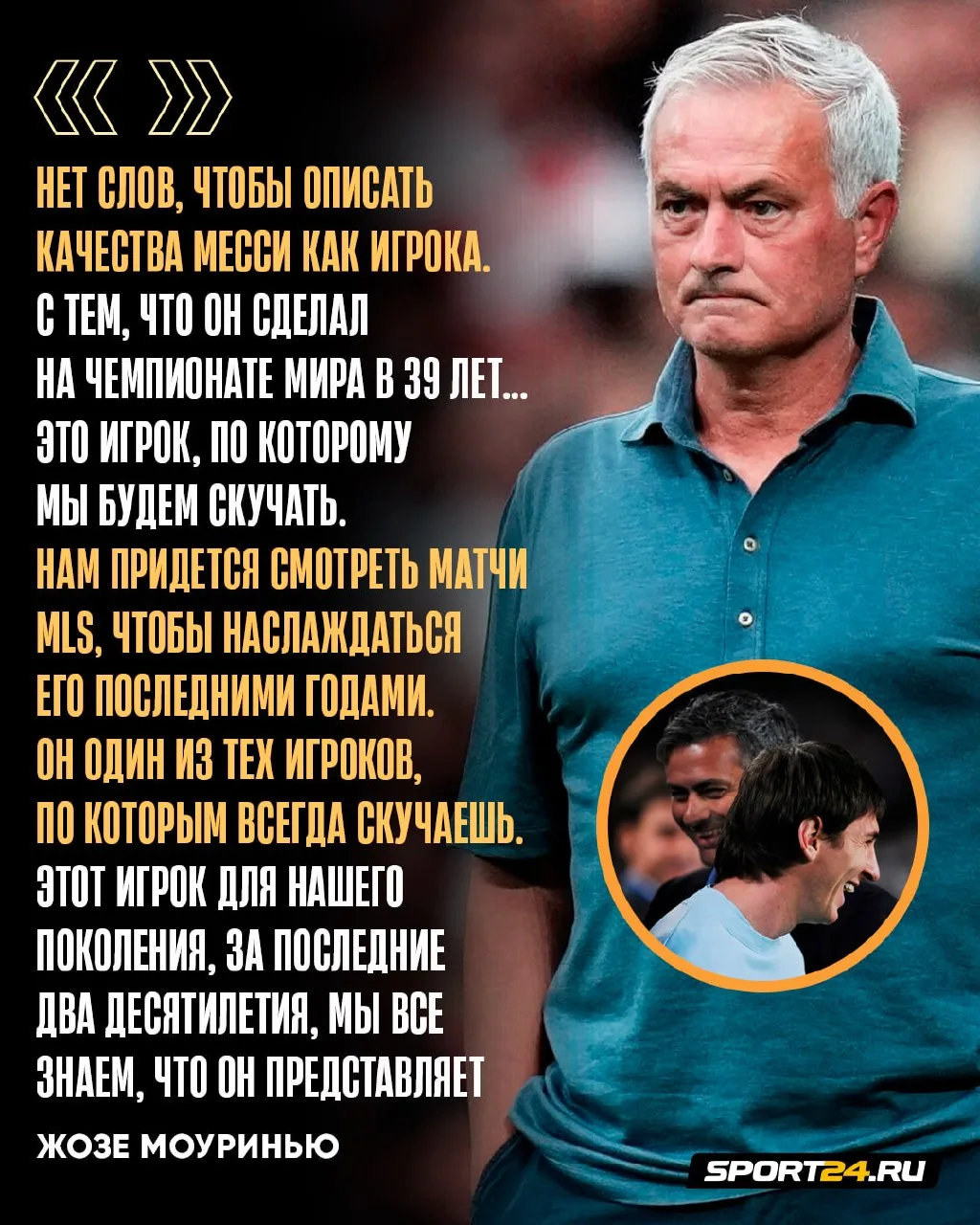 Теплые слова от Моуринью в адрес Месси на фоне завершения карьеры в сборной Аргентины 👏