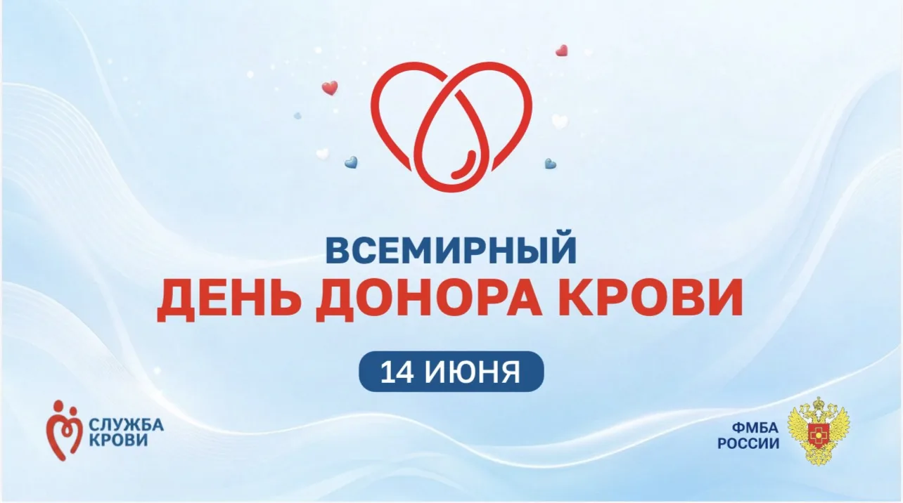 🩸 14 июня отмечается Всемирный день донора крови

Само слово «донор» происходит от латинского «dana
