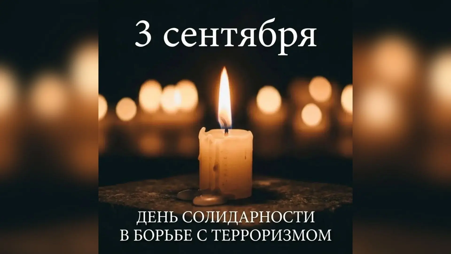 🕯 3 сентября — День солидарности в борьбе с терроризмом. В этот день мы вспоминаем жер...