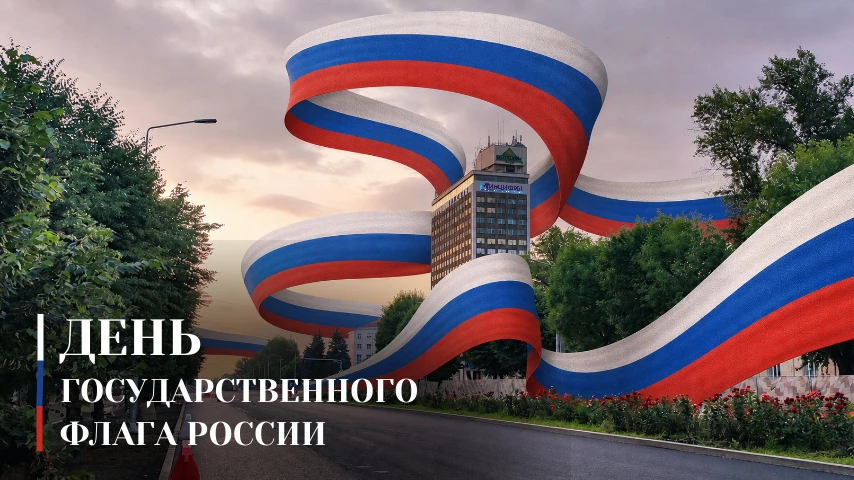 🇷🇺 С Днём Государственного флага Российской Федерации!