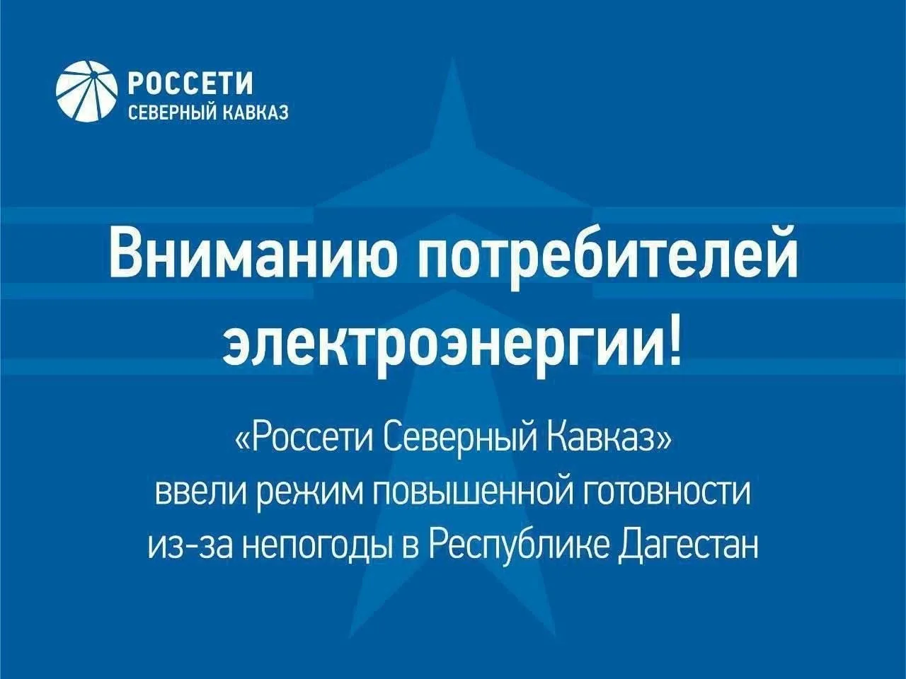 ⚡В филиале «Дагэнерго» введен режим повышенной готовности из-за прогнозируемого ухудшен...