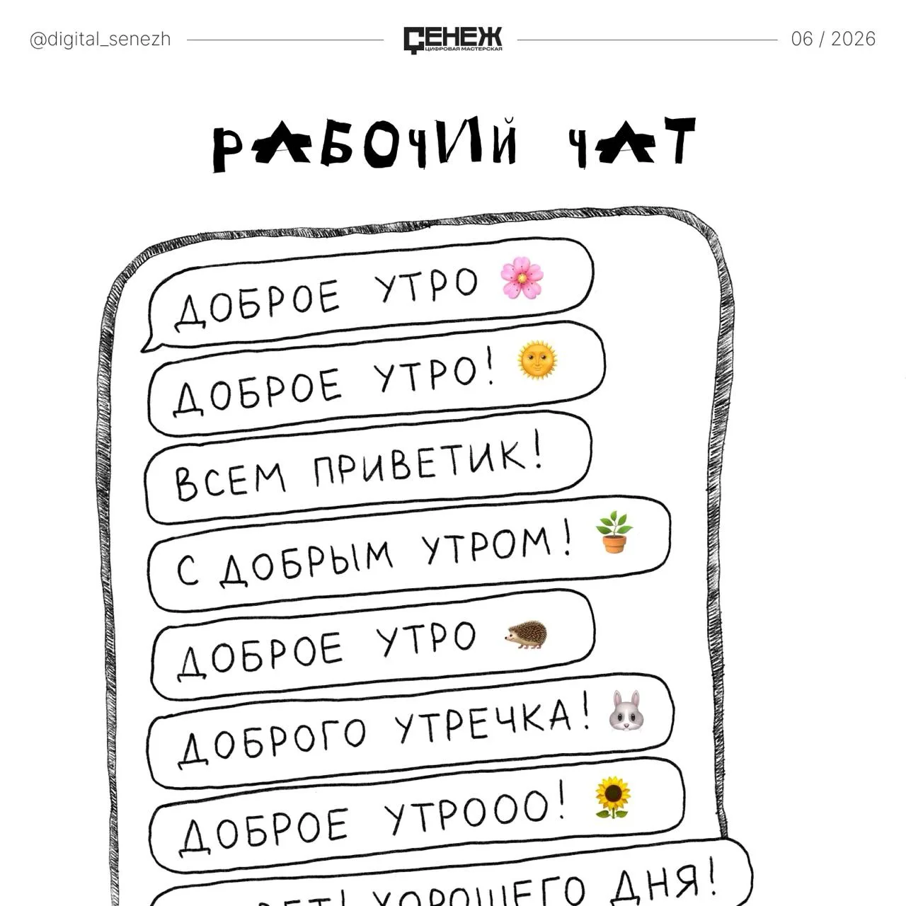☕ «Доброе утро» в рабочем чате: вежливость или лишний шум?

Утро в большинстве рабочих чатов начинае