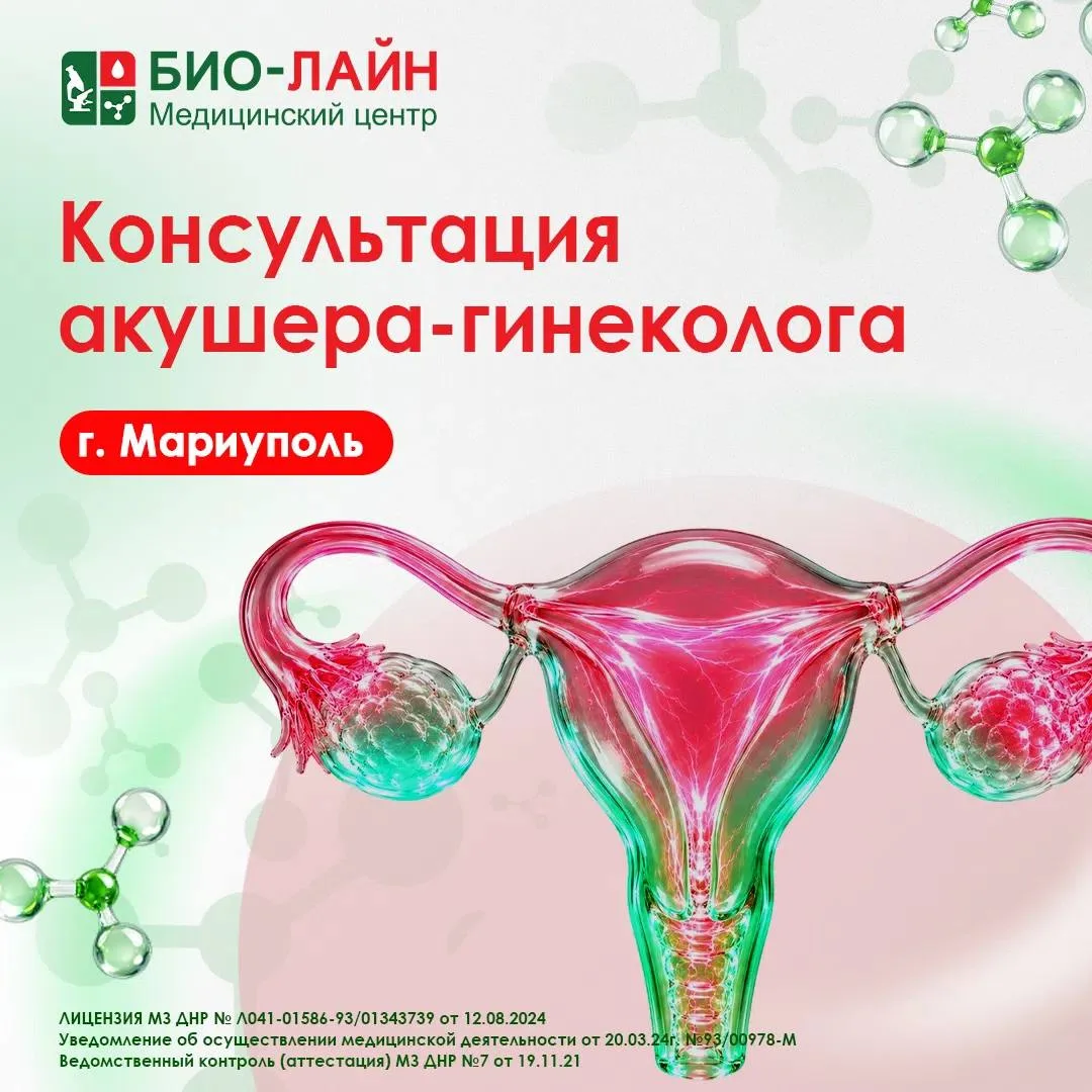 Консультация акушера-гинеколога в Мариуполе ❤️

✔️ Консультация акушера-гинеколога в «БИО-ЛАЙН» — эт