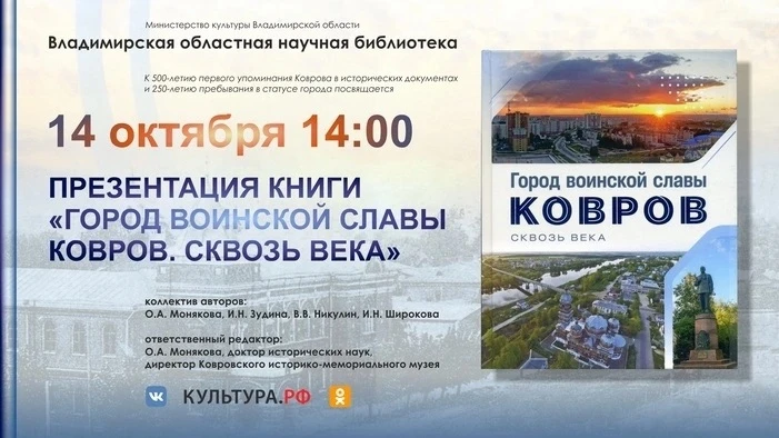 📌Презентация книги «Город воинской славы Ковров. Сквозь века»