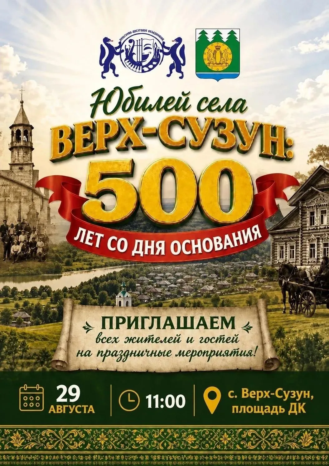 🎉 Готовьтесь к большому празднику — селу Верх‑Сузун исполняется 500 лет! 🎉