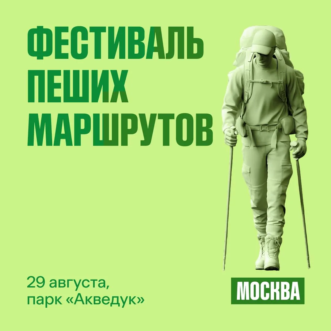 🚶Фестиваль пешеходных маршрутов пройдет в Москве