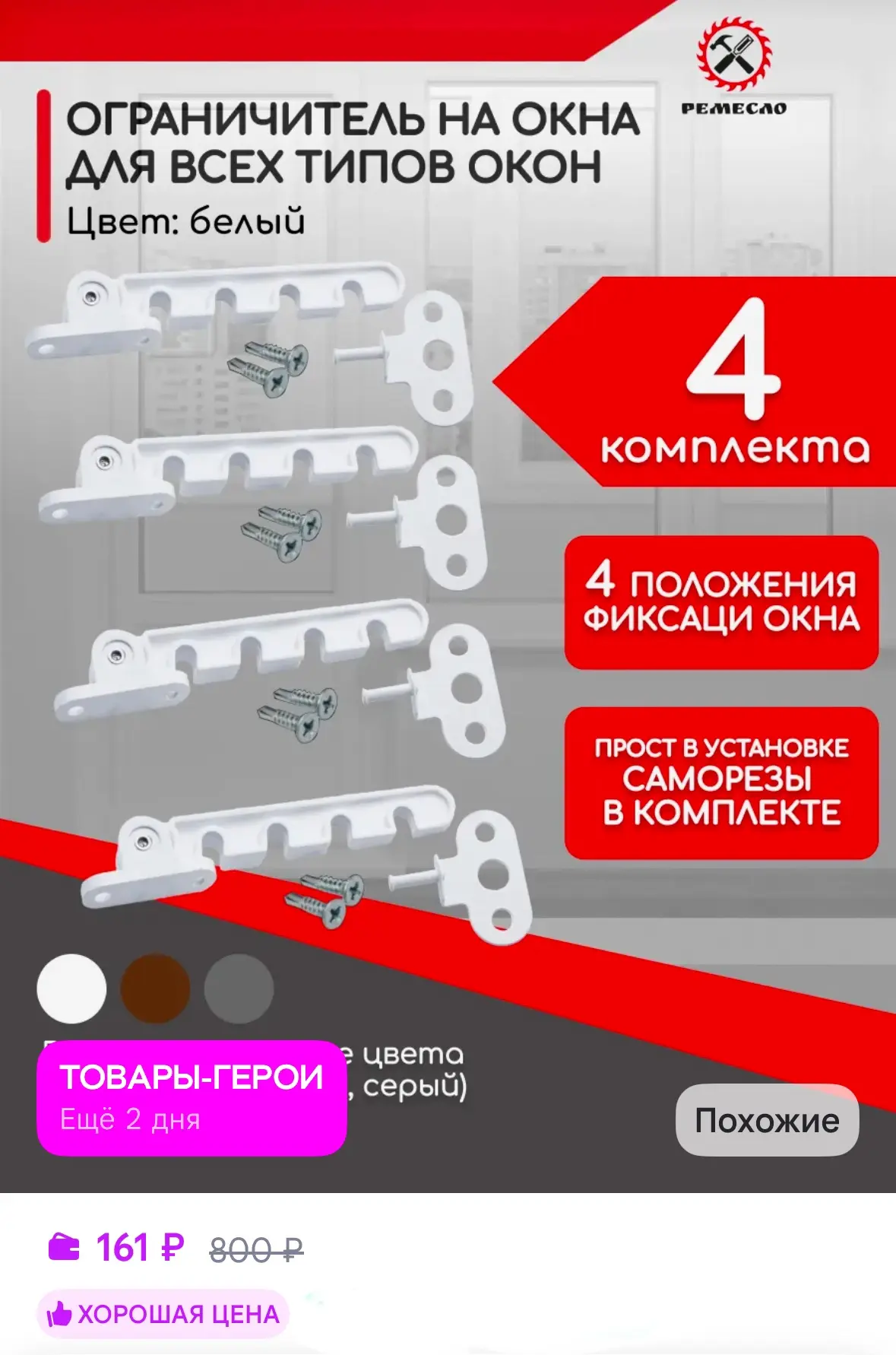 Ограничитель для окна, 4 шт ✔️