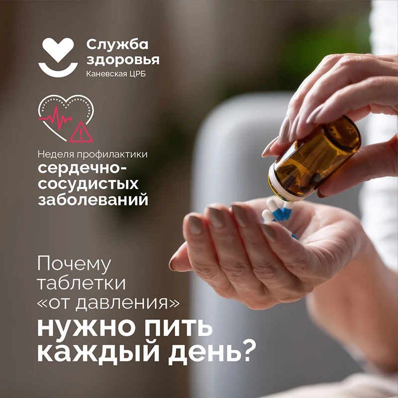 💊 Почему таблетки «от давления» нужно пить каждый день?