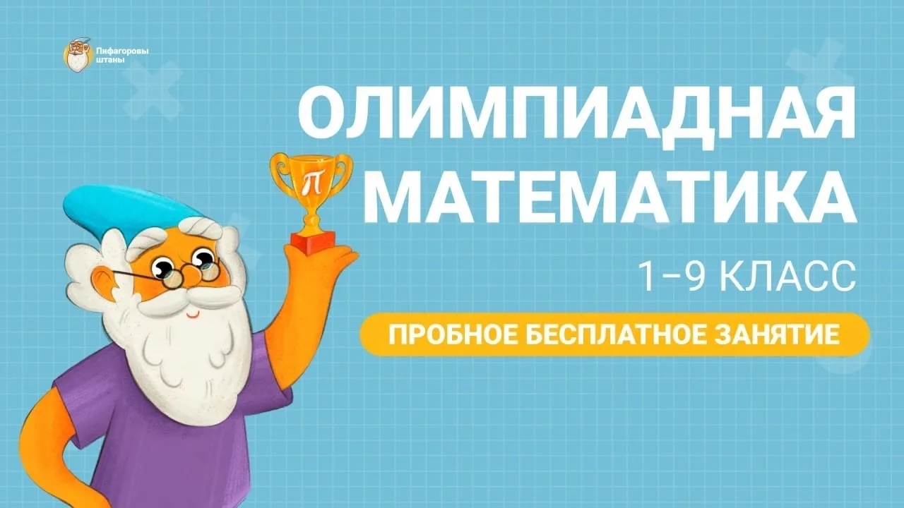 ОЛИМПИАДНАЯ МАТЕМАТИКА В «ПИФАГОРОВЫХ ШТАНАХ» 📚
