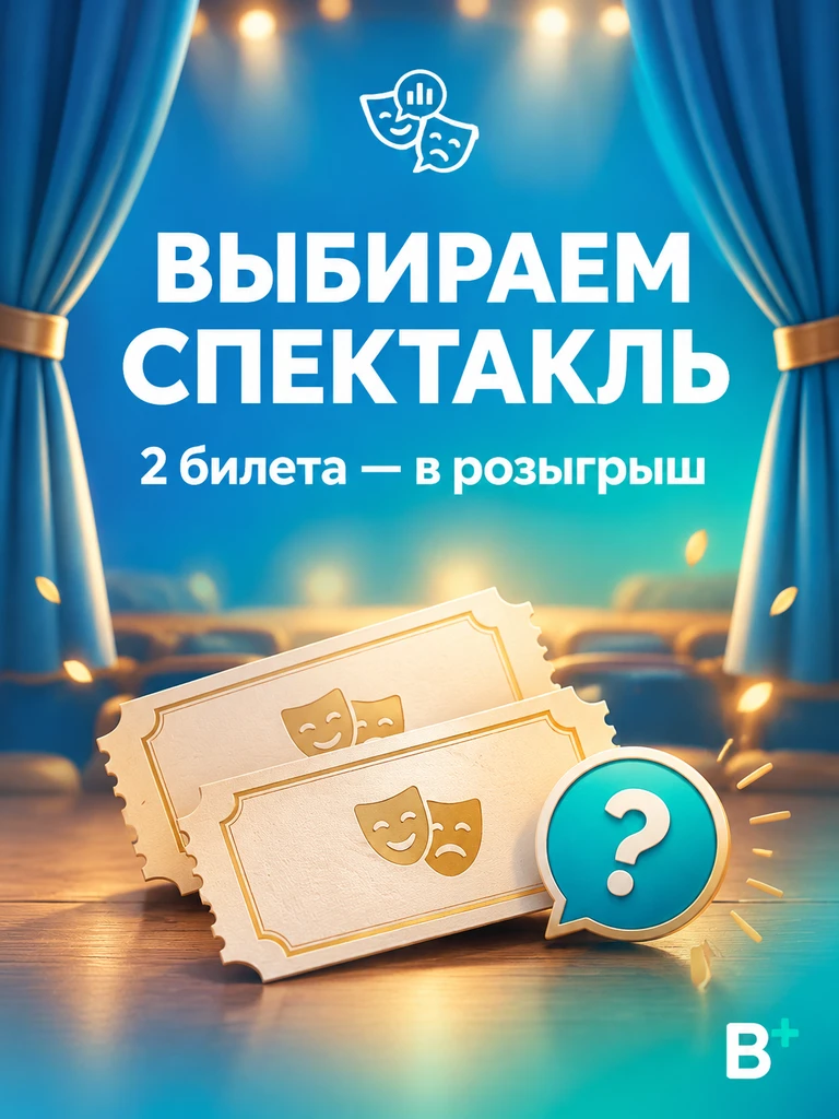 Хотим порадовать наших любимых подписчиков и разыграть 2 билета на спектакль в Краснояр...