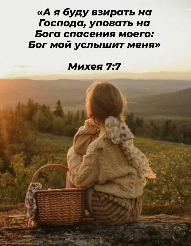 «А я буду взирать на Господа, уповать на Бога спасения моего: Бог мой услышит меня» — Михея 7:7

Даж