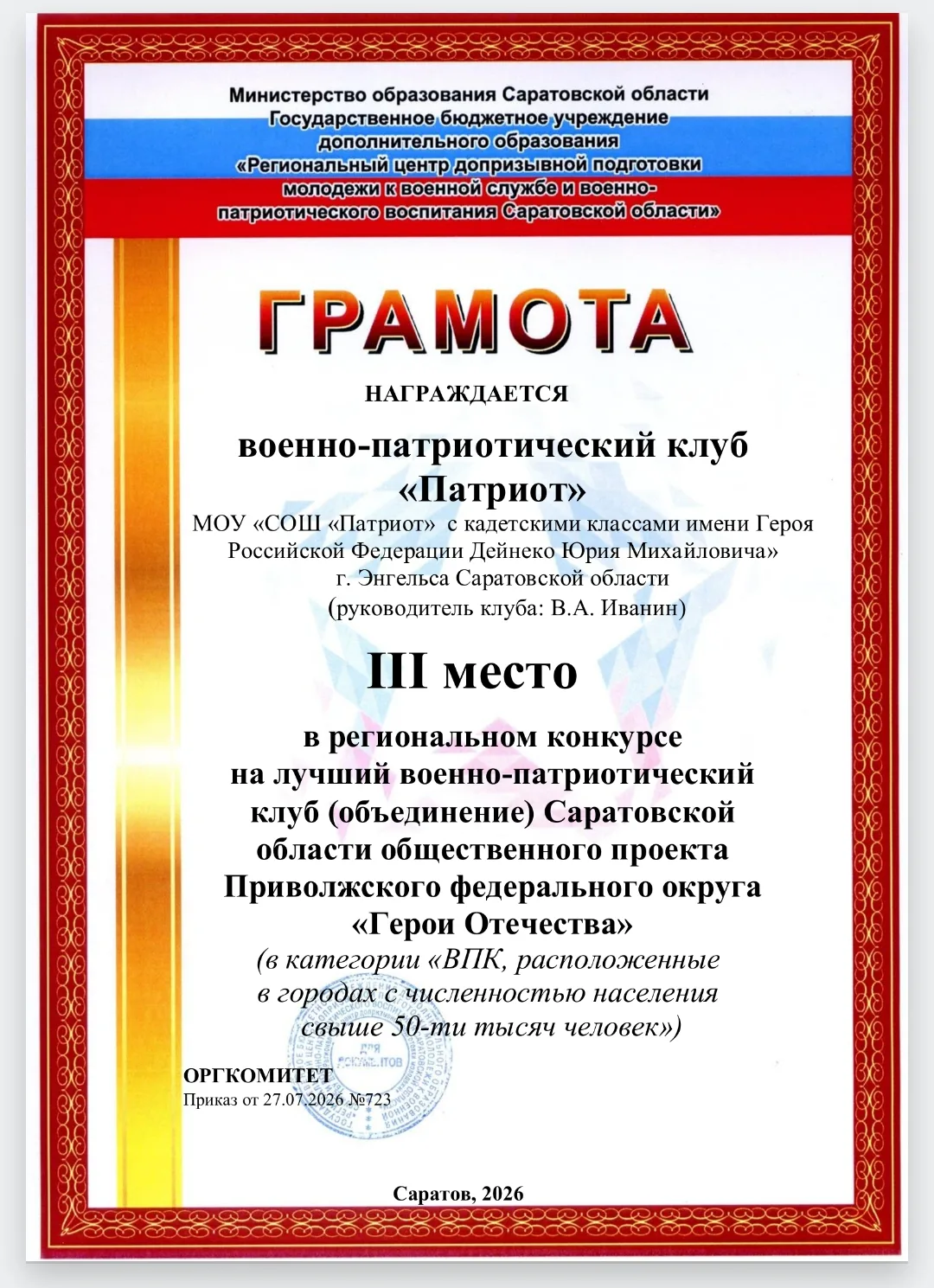 Названы лучшие военно-патриотические клубы Саратовской области

В Саратовской области завершился рег