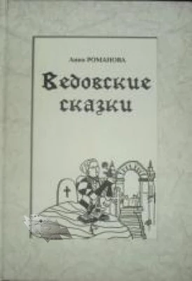#Романова_Ведовские_сказки_Цена_1499руб. Книгу можно заказать на сайте bukinistkniga.ru