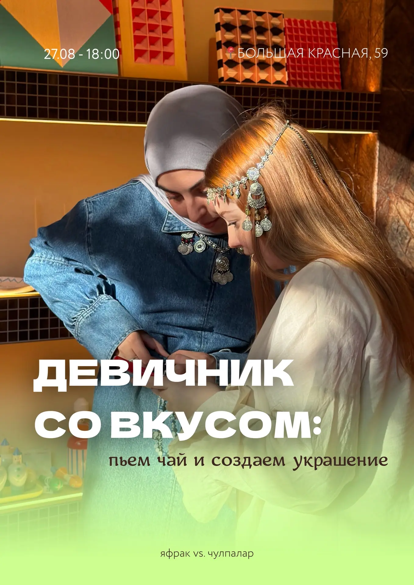 ДЕВИЧНИК СО ВКУСОМ: ПЬЁМ ЧАЙ И СОЗДАЁМ УКРАШЕНИЕ