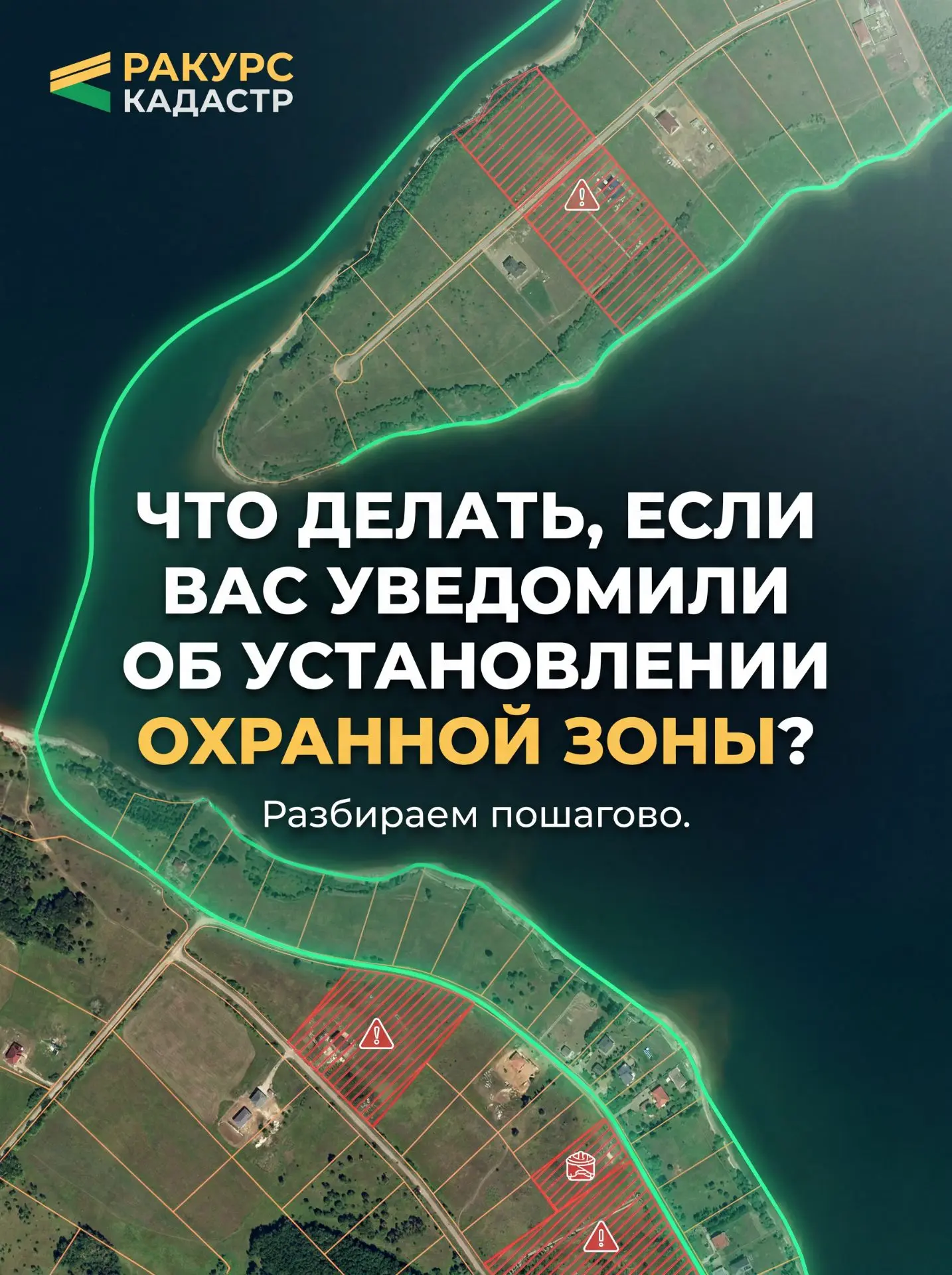 ЧТО ДЕЛАТЬ, ЕСЛИ ВАС УВЕДОМИЛИ ОБ УСТАНОВЛЕНИИ ОХРАННОЙ ЗОНЫ НА ВАШЕМ УЧАСТКЕ.

В мае десятки моих к