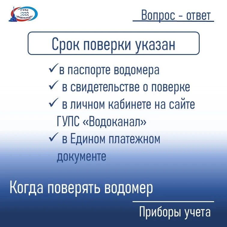 Обратите внимание на истечение срока межповерочного интервала водомера