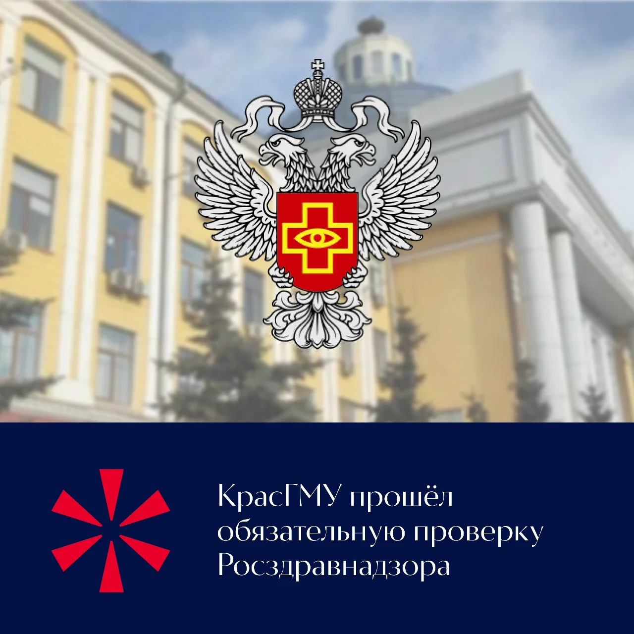 КрасГМУ получил положительные заключения Росздравнадзора по всем заявленным образовател...