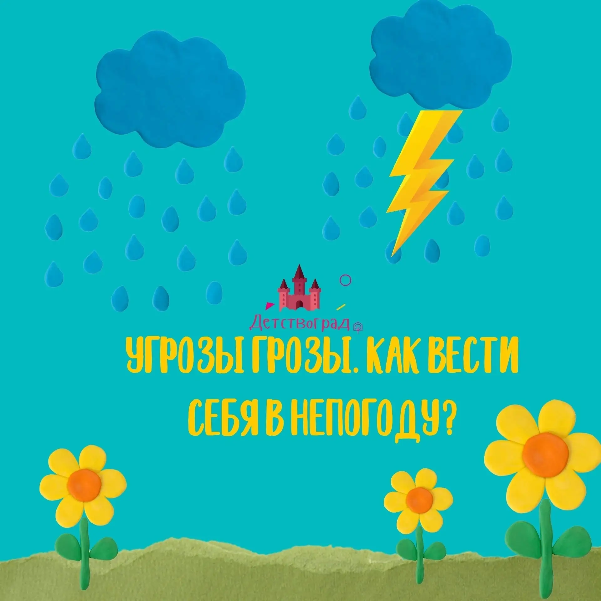 ⚡☔Летние грозы – явление обычное, но не каждый знает, как обезопасить себя во время грозы, что делат
