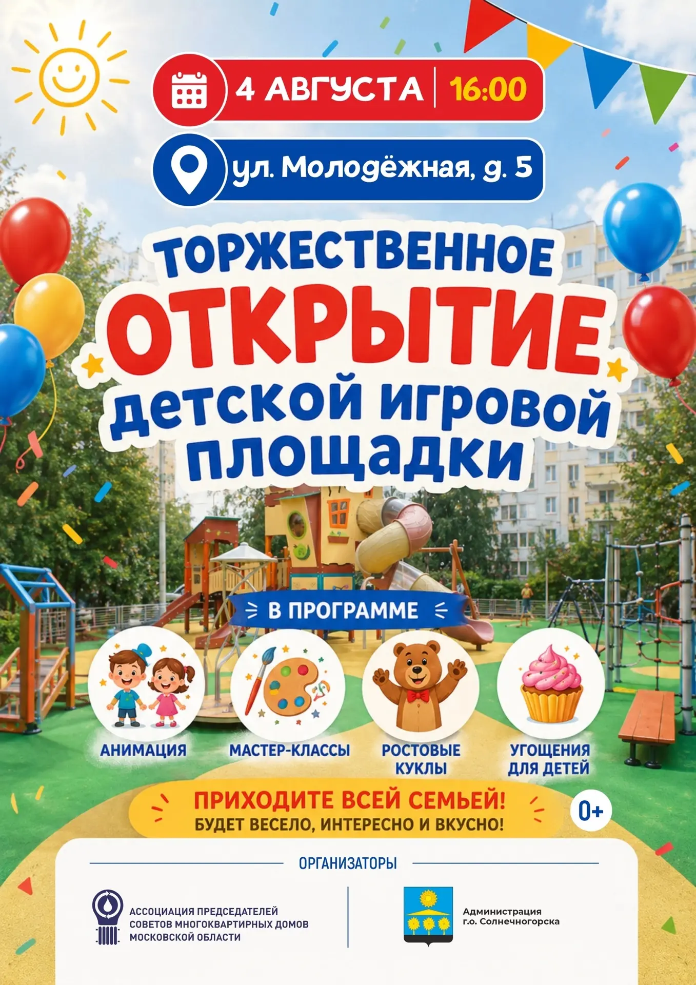 Торжественное открытие новой игровой площадки по адресу: ул. Молодёжная, д. 5 состоится...