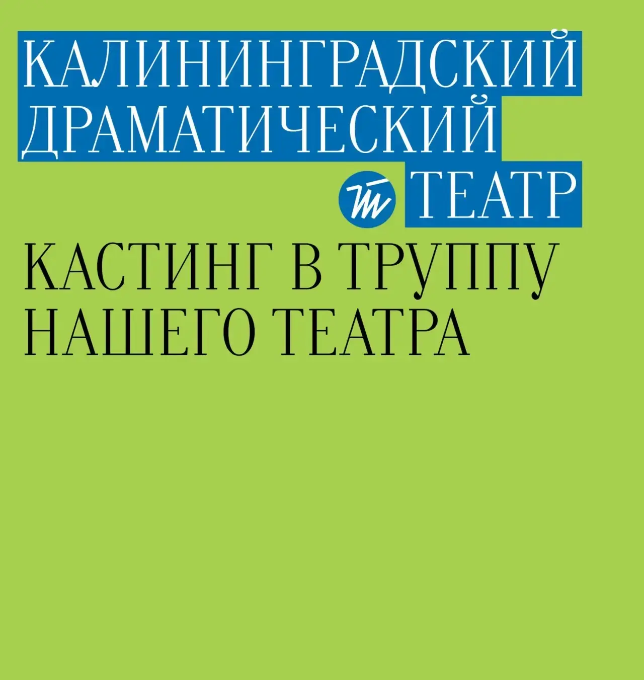 Кастинг в Калининградский драматический театр!  

Мы в поиске молодых актёров и актрис в возрасте до