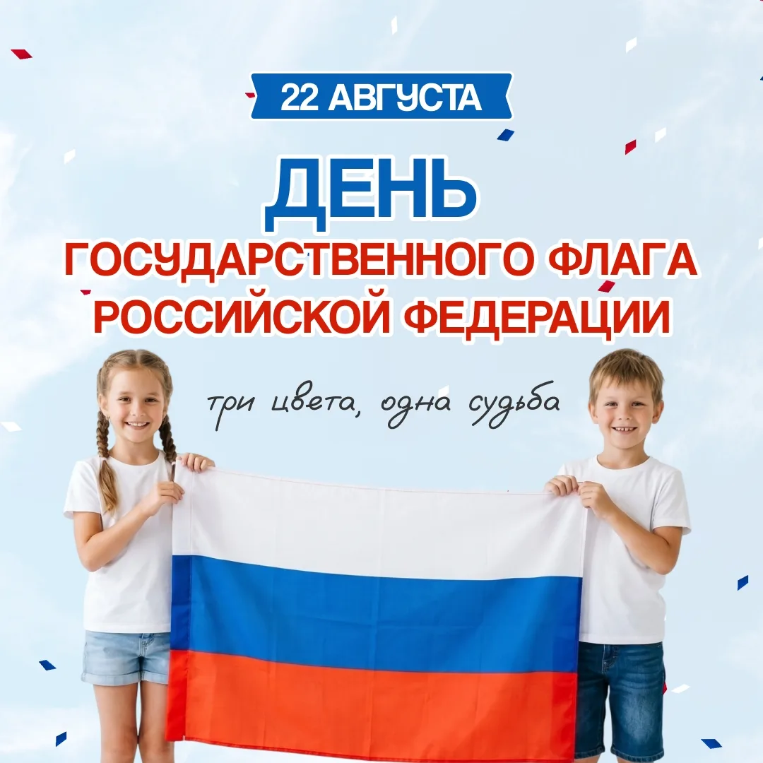 🇷🇺 22 августа — День Государственного флага Российской Федерации.