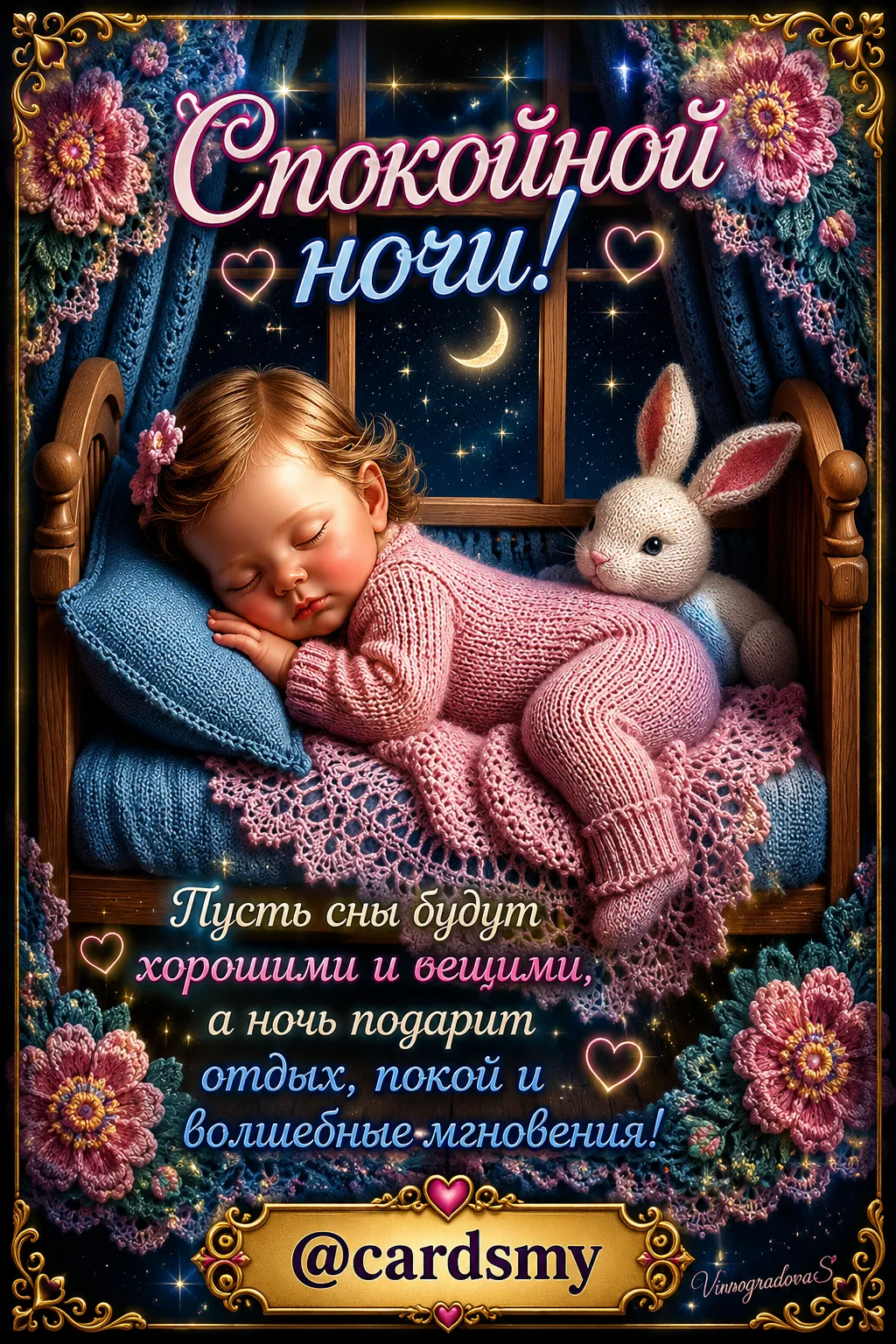 Пусть сны будут хорошими и вещими, а ночь подарит отдых и покой...