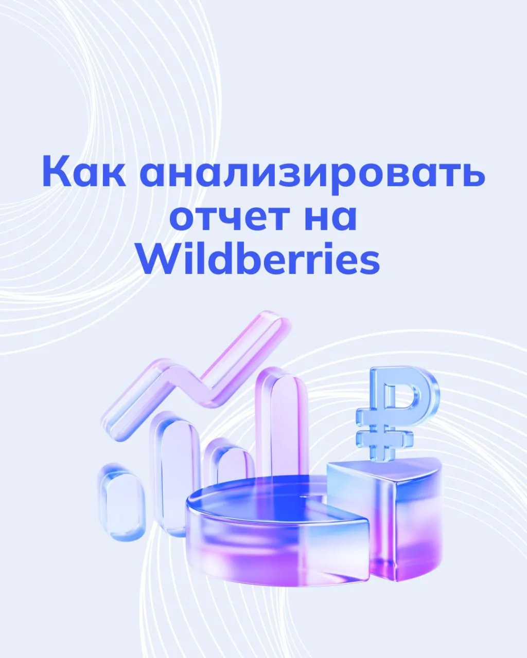 Как анализировать еженедельный отчет на Wildberries 📊