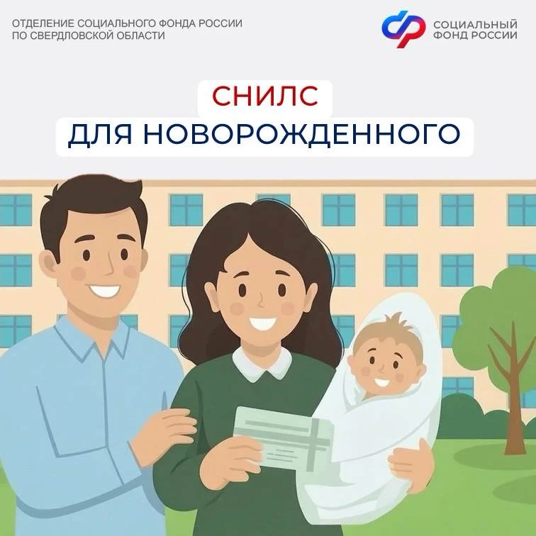 👶Первый документ – автоматически: как новорожденные в Свердловской области получают СНИЛС

🪪Страхо