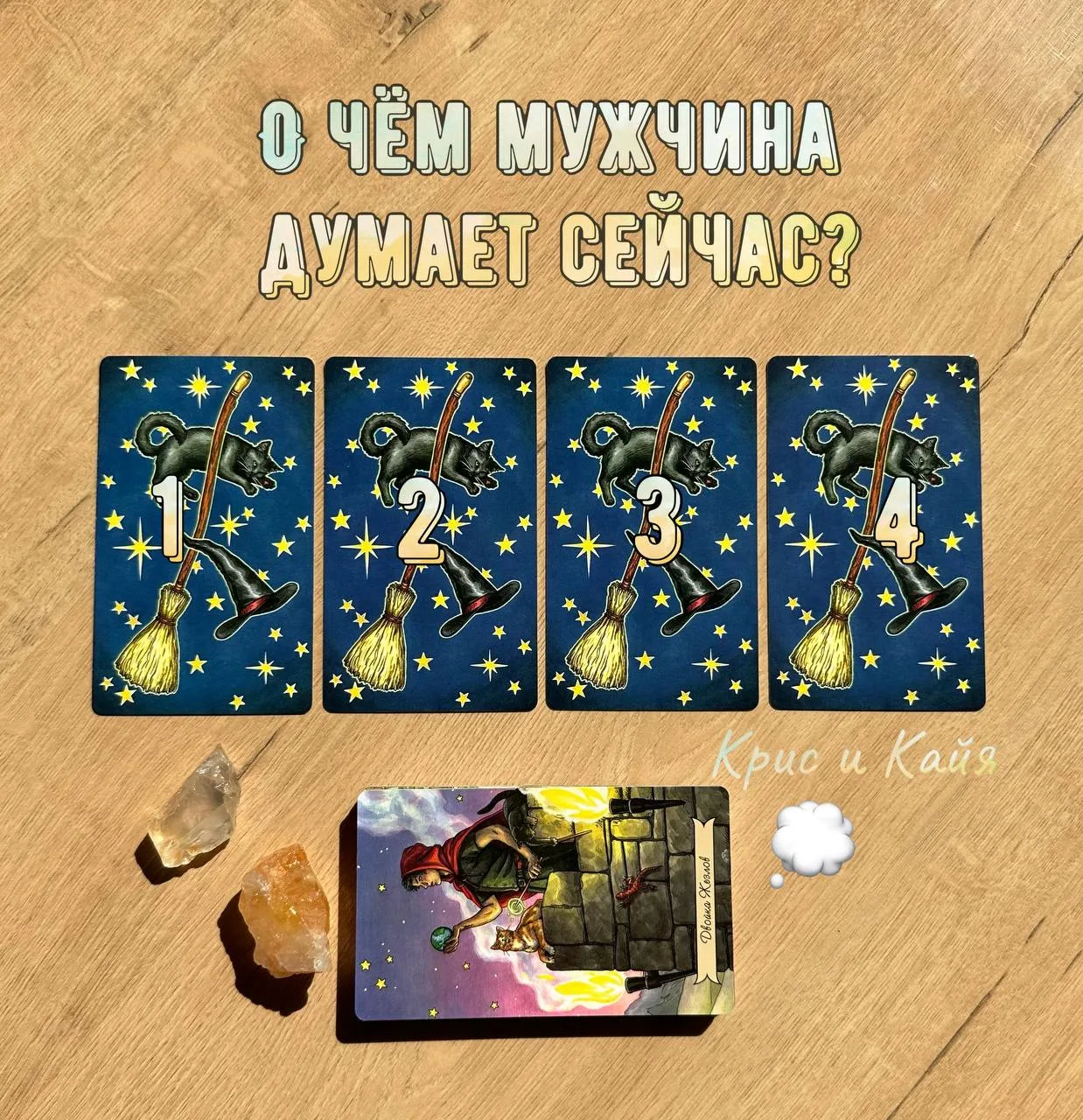 Его чувства и мысли сейчас💭
