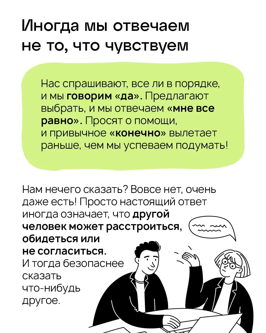 «Да-да, все нормально». Хотя вообще-то нет 🙂