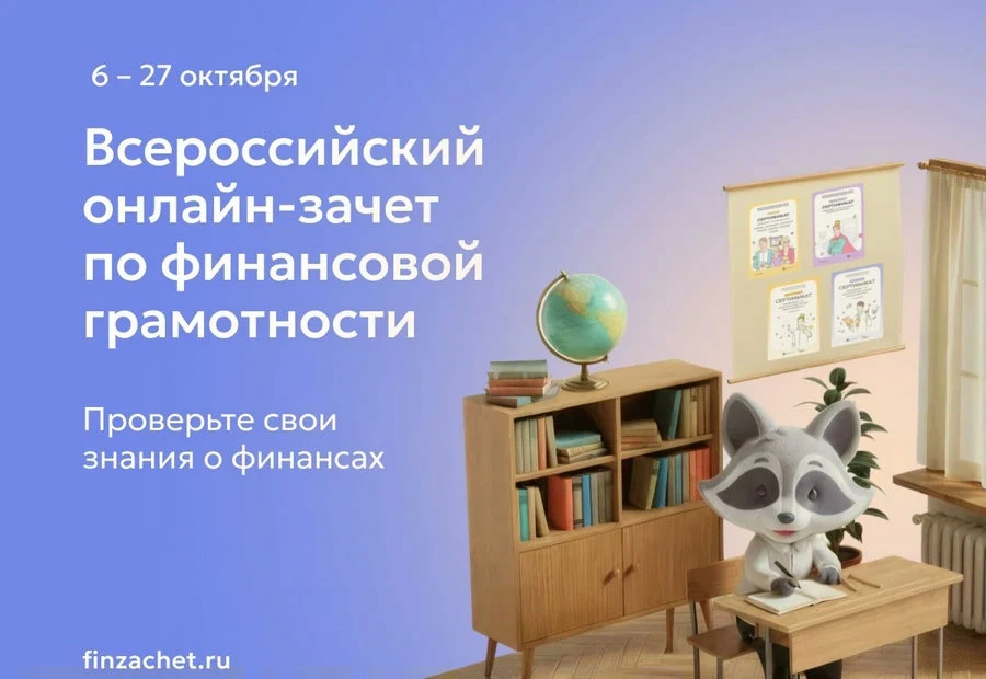 Финансовую грамотность орловцев проверит маскот-енот Ефим Лапкин